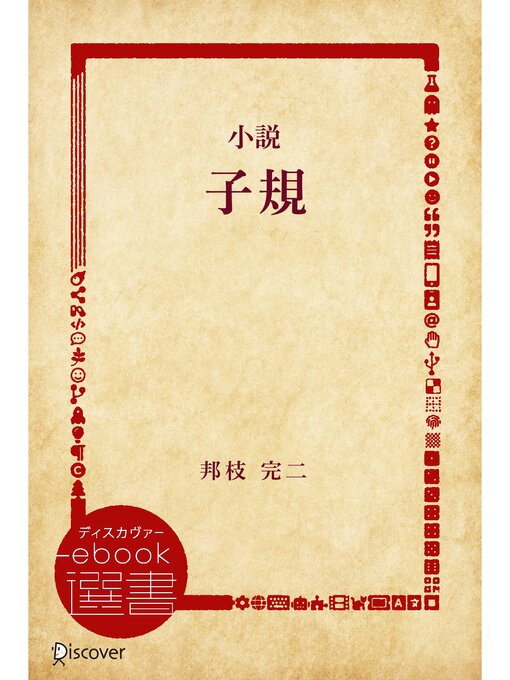 Title details for 小説 子規 by 邦枝完二 - Available